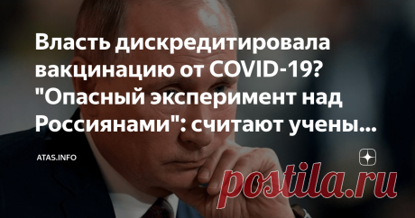 Власть дискредитировала вакцинацию от COVID-19? "Опасный эксперимент над Россиянами": считают ученые-медики  "Covid вакцина создает угрозу более тяжелого течения заболевания. Ложь в ковид истории продолжается?" Противоречивые заявления и действия официальных лиц в России по вакцинации от COVID-19 далеки от  реальности. А рассмотрение под правильным углом дает совершенно противоположный результат, дающий основания полагать, что россияне принимают участие в грандиозном медиц...