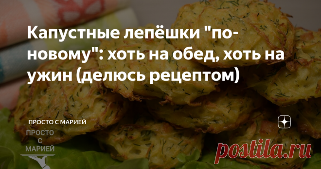 Капустные лепёшки 