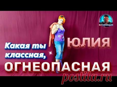 DJ СИНИЦЫН - Какая ты классная, огнеопасная!