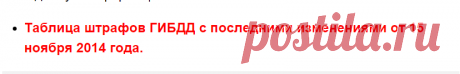 Таблица штрафов и ответственности за нарушения ПДД - Законодательство - Журнал - Quto.ru