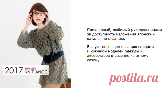 Популярный, любимый рукодельницами
за доступность изложения японский
каталог по вязанию.
 
Выпуск посвящен вязанию спицами 
и крючком моделей одежды и 
аксессуаров к весенне - летнему 
сезону.