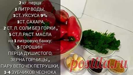 ОБАЛДЕННЫЙ БОЛГАРСКИЙ ПЕРЕЦ НА ЗИМУ_ ПОНРАВИТСЯ ВСЕМ