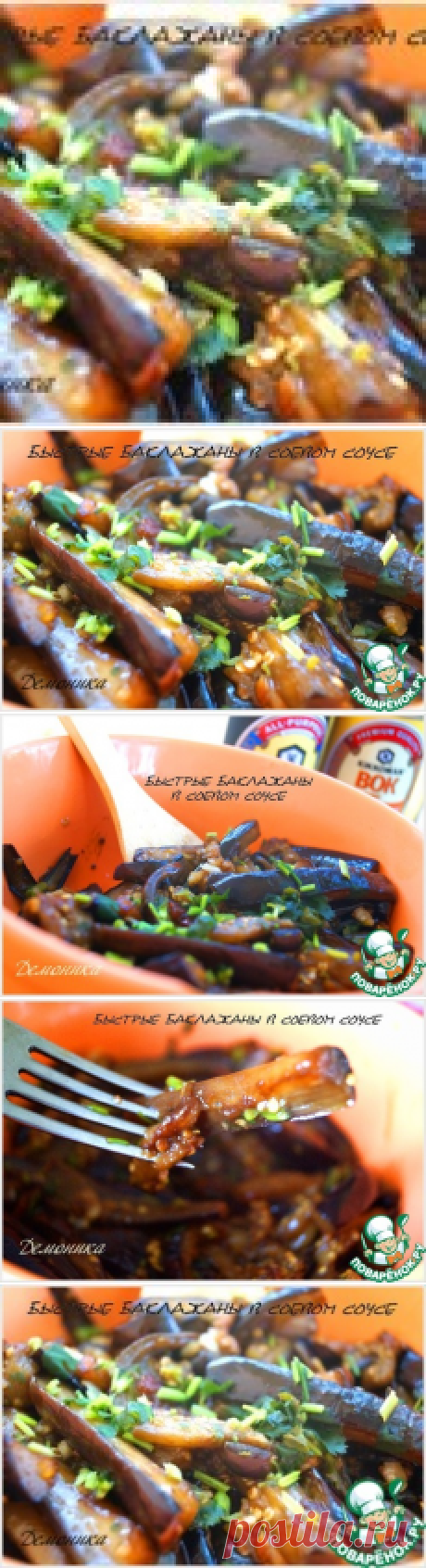 Быстрые баклажаны в соевом соусе - кулинарный рецепт
