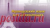 Французский язык для начинающих - YouTube Французский язык для начинающих * Вводно-коррективный курс * Французский язык для детей * Французский язык для делового общения * Курс по развитию навыков ус...