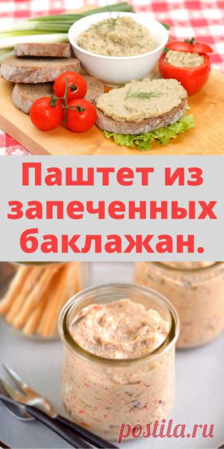 Паштет из запеченных баклажан