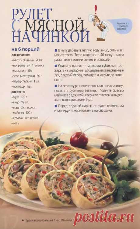 Рулет с мясной начинкой