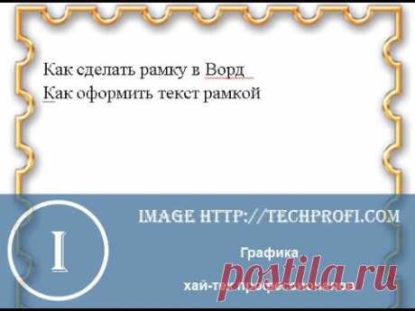 Скачать красивые рамки для текста. Скачать и установить рамки для Ворда. Урок #4