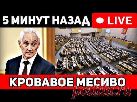 Под Думой море кpoви. последние сообщения