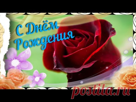С Днем Рождения! Шикарное поздравление с Днем рождения Женщине Музыкальная видео открытка - YouTube