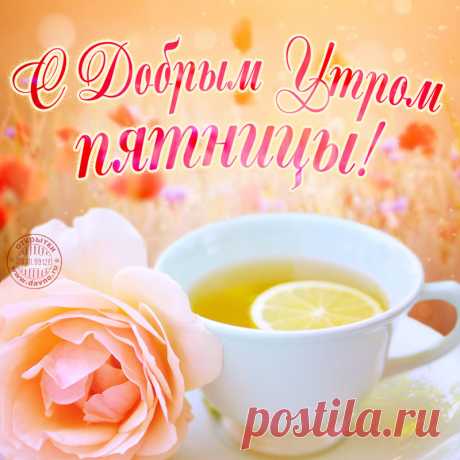 Открытки с добрым утром - скачайте бесплатно на Davno.ru