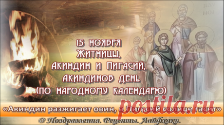 Желаю здоровья, душевного благополучия и денежного изобилия. Пусть твои желания будут исполнены, цели достигнуты, а проблемы решены! Открытки на день памяти Акиндина и Пигасия.
