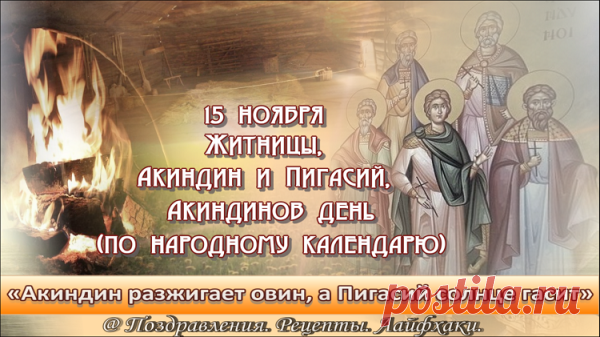 Желаю здоровья, душевного благополучия и денежного изобилия. Пусть твои желания будут исполнены, цели достигнуты, а проблемы решены! Открытки на день памяти Акиндина и Пигасия.