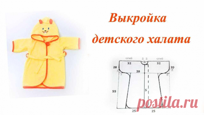 Выкройка халата детского Пошаговые мастер-классы по шитью своими руками, вязанию, рукоделию, декорированию, швейные мастер-классы для начинающих, фото и видеоуроки.