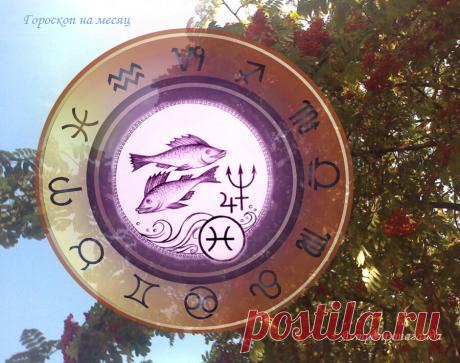 Гороскоп для Рыб с 1 по 28 августа 2022 | Нина Стрелкова. Астропропаганда | Яндекс Дзен
♓✨ Автор: астролог Нина Стрелкова. 
✧ Этот период подходит для совершенствования своих профессиональных умений, качеств, обустройства быта и рабочего места, налаживания деловых связей и трудоустройства. Но стоит разделять личные и деловые контакты и не посвящать посторонних людей в свои семейные дела и личные проблемы. Старайтесь быть осторожнее, но без лишних страхов и волнений...
