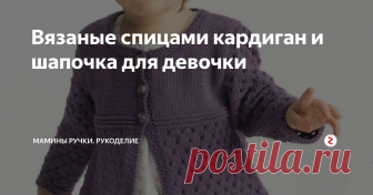 Вязаные спицами кардиган и шапочка для девочки Замечальный вязаный комплектов на золотую осень для вашей малышки!
Вязаный спицами кардиган для девочки с бантовкой на спинке и узором из ажурных ромбиков. А так же шапочка с таким же узором.