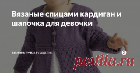 Вязаные спицами кардиган и шапочка для девочки Замечальный вязаный комплектов на золотую осень для вашей малышки!
Вязаный спицами кардиган для девочки с бантовкой на спинке и узором из ажурных ромбиков. А так же шапочка с таким же узором.
