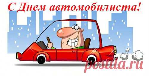 СМС-поздравления с Днем автомобилиста прикольные в стихах | SMS о...