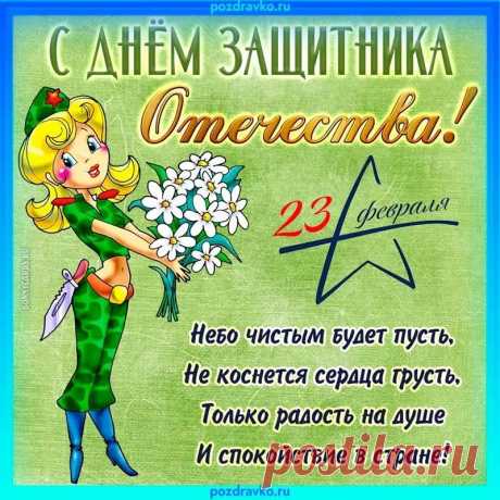 С Днем защитника Отечества,
С отважным, мужественным днем!
Вы — честь и слава государства,
Храните вы наш отчий дом!