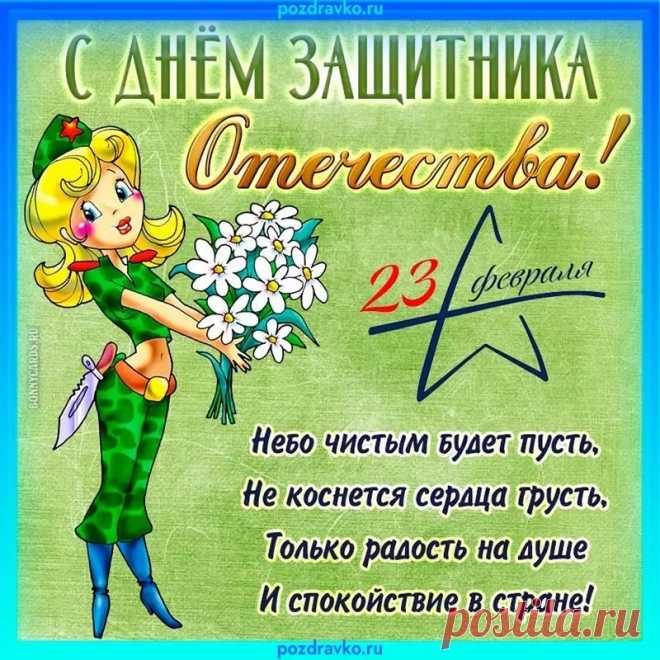 С Днем защитника Отечества,
С отважным, мужественным днем!
Вы — честь и слава государства,
Храните вы наш отчий дом!