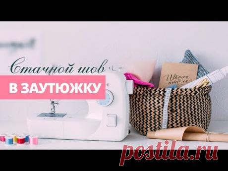 Уроки по шитью для начинающих. Стачной шов в заутюжку