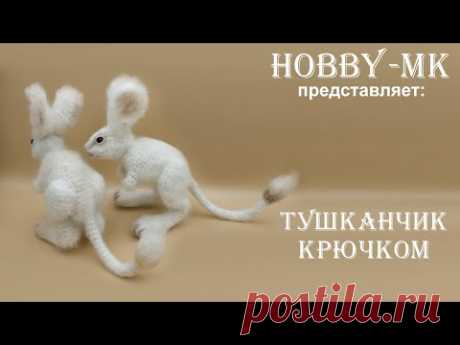 Игрушка крючком Тушканчик ч.2 (авторский МК Светланы Кононенко)