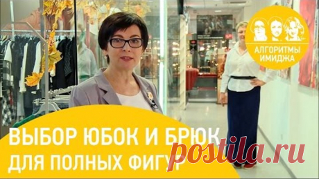 Советы стилиста. Выбор юбок и брюк для полных фигур