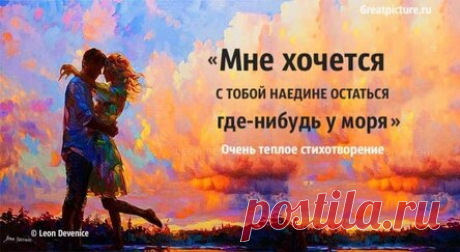«Мне хочется с тобой наедине остаться где-нибудь у моря» — очень теплое стихотворение