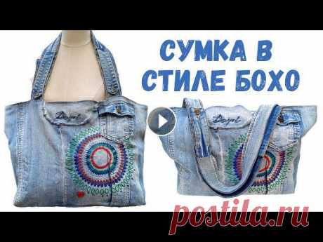 Приветствую всех на моем канале Идеи для дома. В этом видео покажу, как из старой джинсовой жилетки можно сделать красивую модную джинсовую сумку в ст...