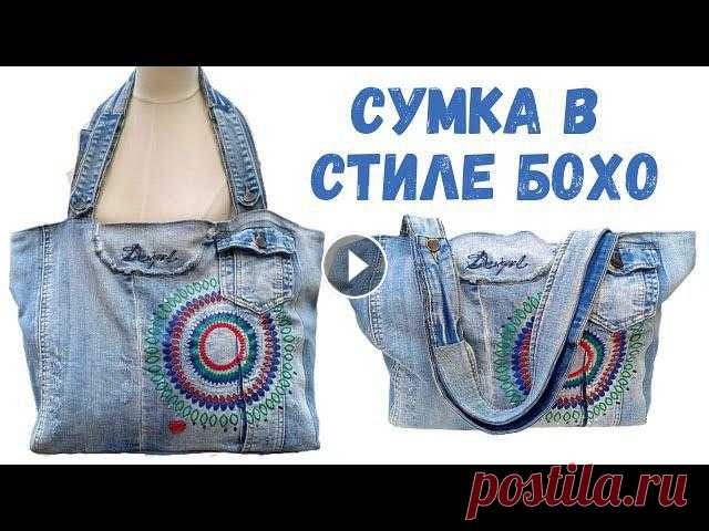 Приветствую всех на моем канале Идеи для дома. В этом видео покажу, как из старой джинсовой жилетки можно сделать красивую модную джинсовую сумку в ст...