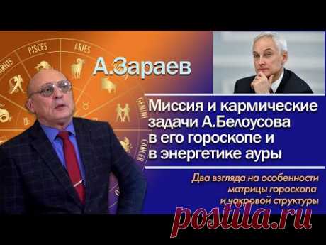 МИССИЯ И КАРМИЧЕСКИЕ ЗАДАЧИ БЕЛОУСОВА В ЕГО ГОРОСКОПЕ И ЭНЕРГЕТИКЕ АУРЫ * АСТРОЛОГ АЛЕКСАНДР ЗАРАЕВ