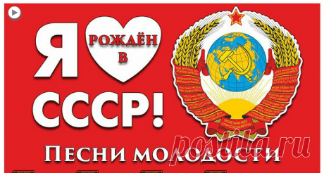 Я рождён в СССР