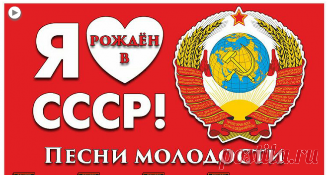 Я рождён в СССР