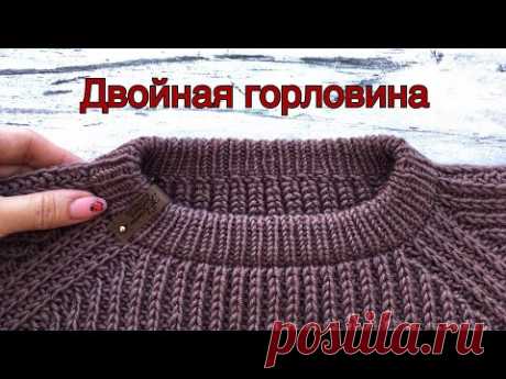 Двойная горловина (для вязания изделия сверху)