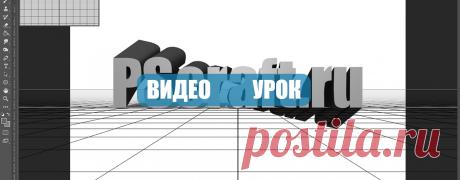 Как сделать 3D текст в фотошопе