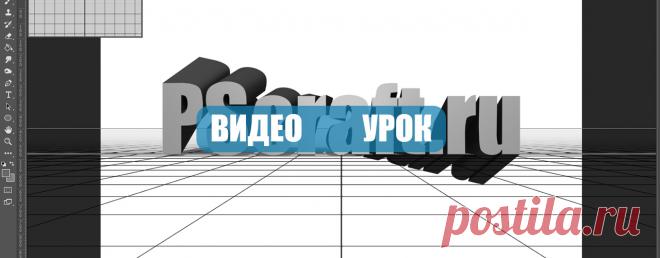 Как сделать 3D текст в фотошопе