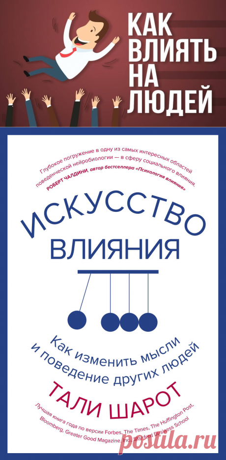 Как влиять на других людей. Бесценные советы