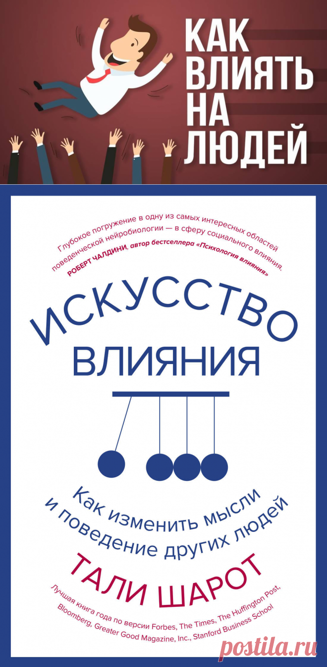 Как влиять на других людей. Бесценные советы