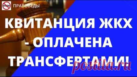 КВИТАНЦИЯ ЖКХ - ОПЛАЧЕНА ТРАНСФЕРТАМИ!