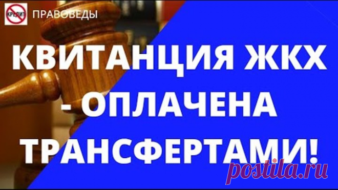 КВИТАНЦИЯ ЖКХ - ОПЛАЧЕНА ТРАНСФЕРТАМИ!