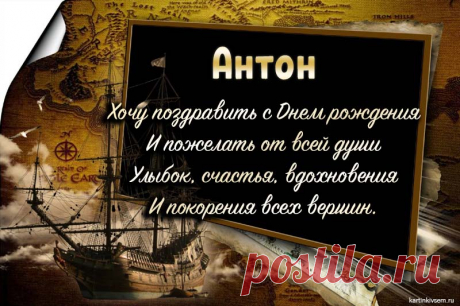 Открытки С Днем Рождения Антон - красивые картинки бесплатно