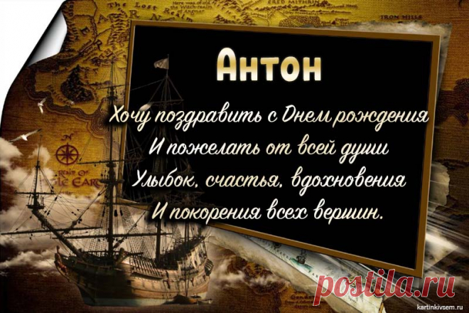 Открытки С Днем Рождения Антон - красивые картинки бесплатно