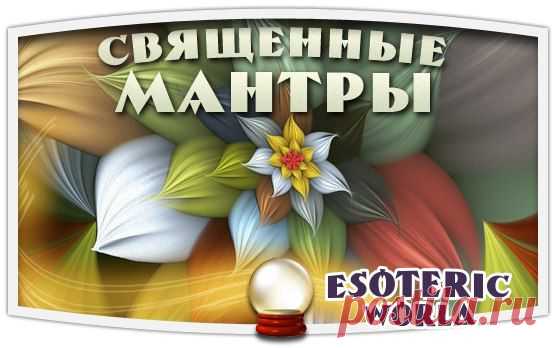Esoteric World • Эзотерика