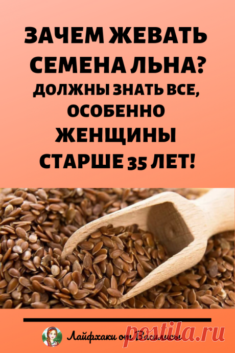 Зачем нужно жевать семена льна. Это должен знать каждый, особенно женщины старше 35 лет.
