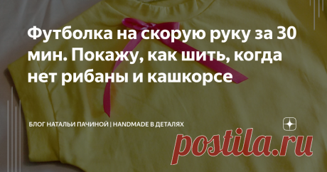 Футболка на скорую руку за 30 мин. Покажу, как шить, когда нет рибаны и кашкорсе