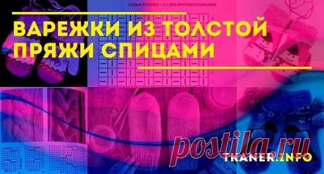 Варежки из толстой пряжи спицами: выбор пряжи и спиц. Как связать варежки из толстой пряжи спицами? Тёплые варежки для начинающих и с красивыми косичками и бусинами.