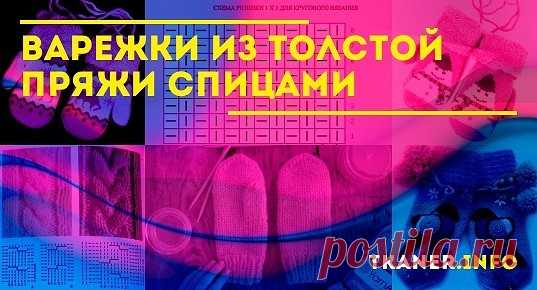 Варежки из толстой пряжи спицами: выбор пряжи и спиц. Как связать варежки из толстой пряжи спицами? Тёплые варежки для начинающих и с красивыми косичками и бусинами.