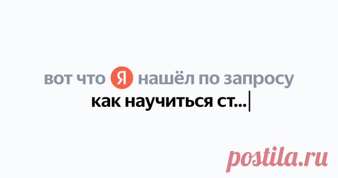 как научиться стегать не на ютубе Найдётся всё