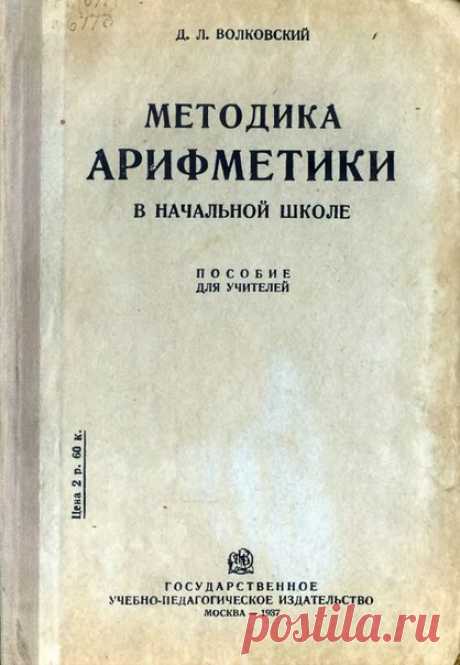 Волковский Д.Л., ... Методика арифметики в начальной школе : Пособие для учителей : Допущено Наркомпросом РСФСР / Д. Л. Волковский. - 3-е изд. - Москва : Гос. учеб.-пед. изд-во, 1937 
Мы уже размещали учебники Волковского ранее https://vk.com/wall-94378522?q=волковский Теперь появилась возможность поделиться методикой обучения по этим учебникам. 
Большое спасибо Светлане за предоставленное пособие.
Доступно к распечатке в типографии группы.
