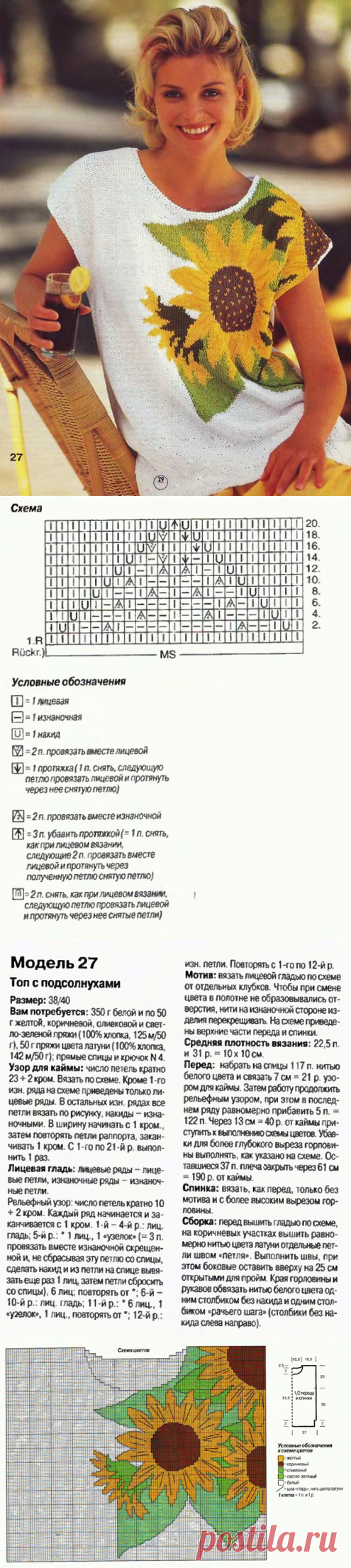 цитата valia_by : ТОП С ПОДСОЛНУХАМИ СПИЦАМИ (21:52 06-04-2016) [4426181/388214830] - nimfa58@mail.ru - Почта Mail.Ru