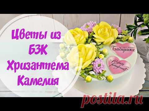 Цветы из БЗК / Хризантемы /Камелия / Оформление торта - YouTube